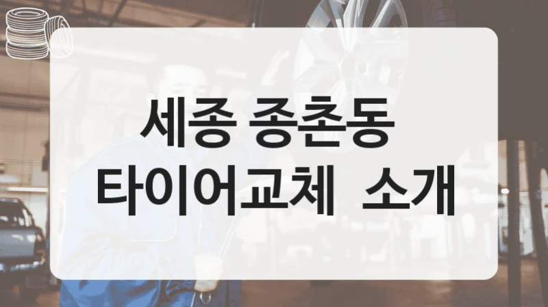 세종 종촌동 
타이어교체  소개