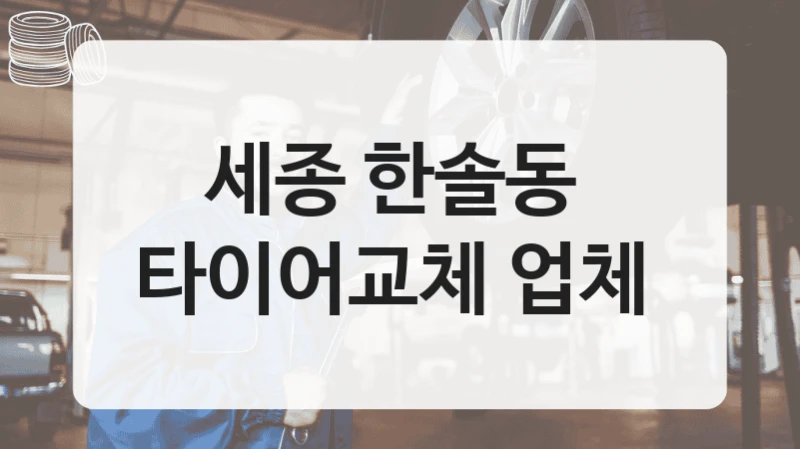 세종 한솔동 
타이어교체 업체