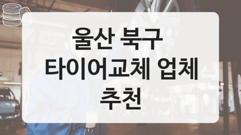 울산 북구 
타이어교체 업체 추천