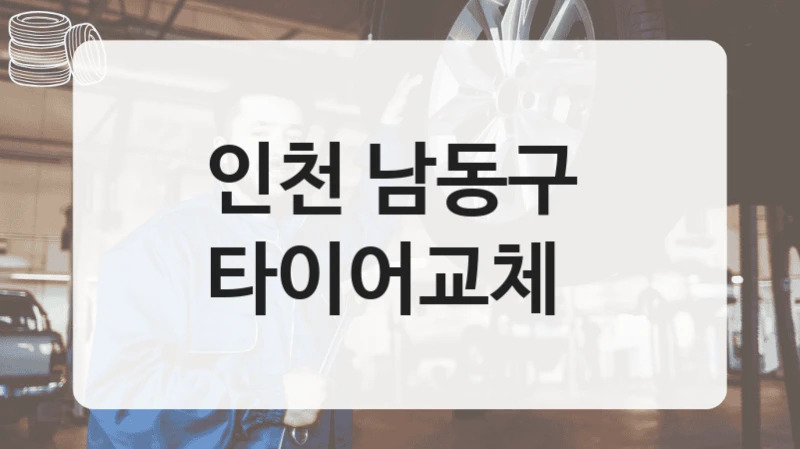 인천 남동구 
타이어교체