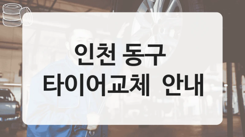 인천 동구 
타이어교체  안내