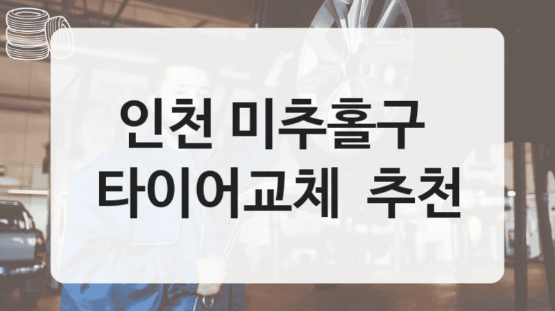 인천 미추홀구 
타이어교체  추천