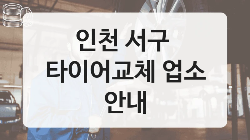 인천 서구 
타이어교체 업소 안내