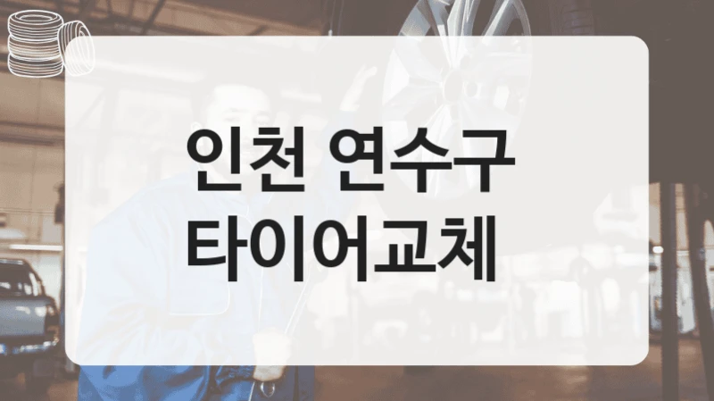 인천 연수구 
타이어교체