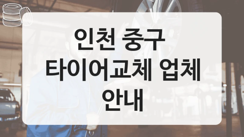 인천 중구 
타이어교체 업체 안내