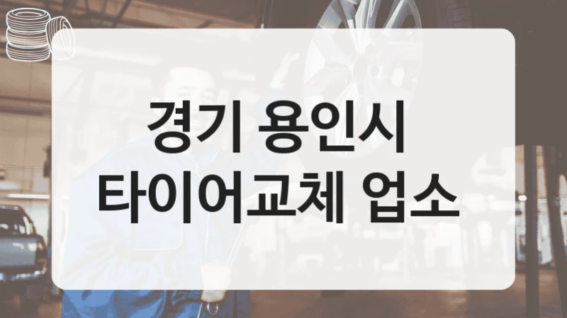 경기 용인시 
타이어교체 업소