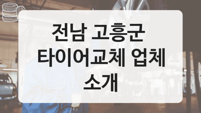 전남 고흥군 
타이어교체 업체 소개