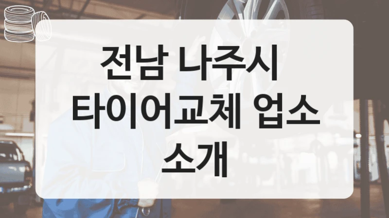 전남 나주시 
타이어교체 업소 소개