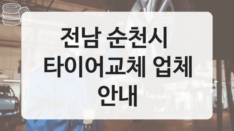 전남 순천시 
타이어교체 업체 안내
