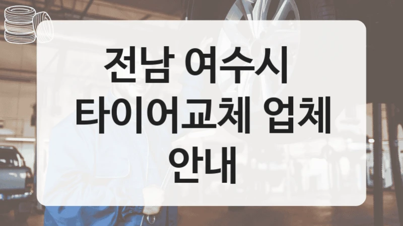 전남 여수시 
타이어교체 업체 안내