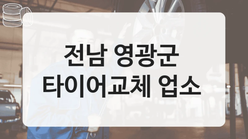 전남 영광군 
타이어교체 업소