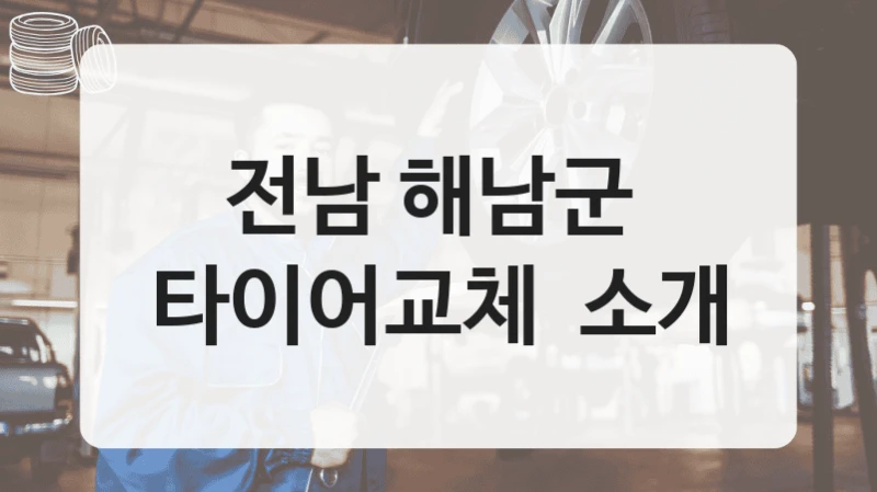 전남 해남군 
타이어교체  소개