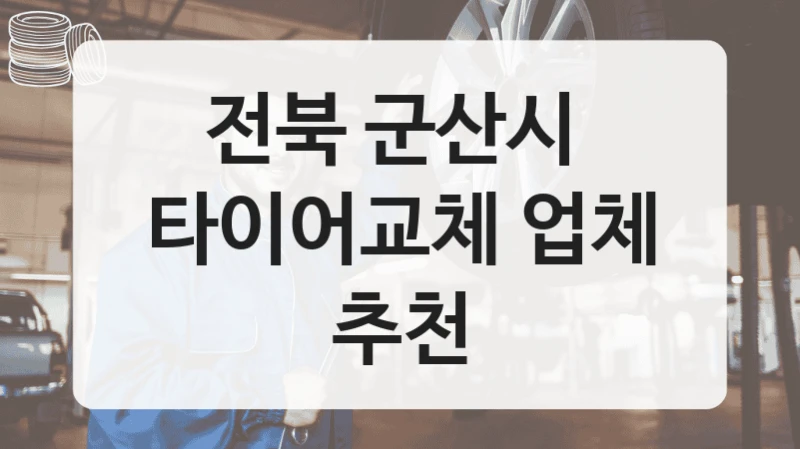 전북 군산시 
타이어교체 업체 추천