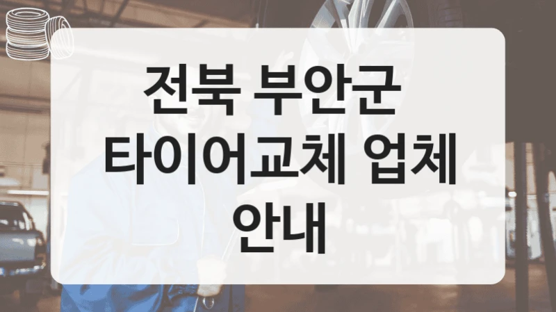전북 부안군 
타이어교체 업체 안내