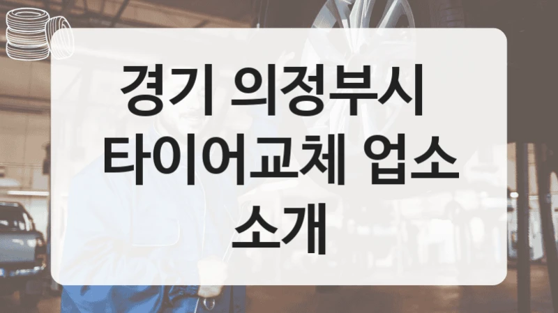 경기 의정부시 
타이어교체 업소 소개