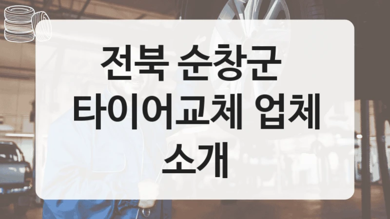 전북 순창군 
타이어교체 업체 소개
