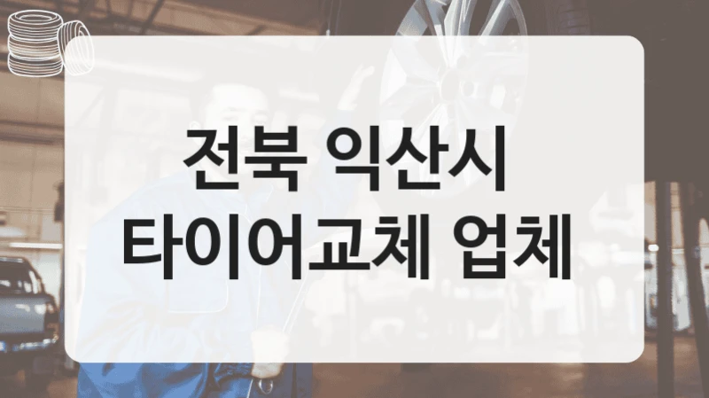 전북 익산시 
타이어교체 업체