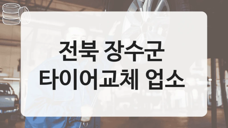전북 장수군 
타이어교체 업소