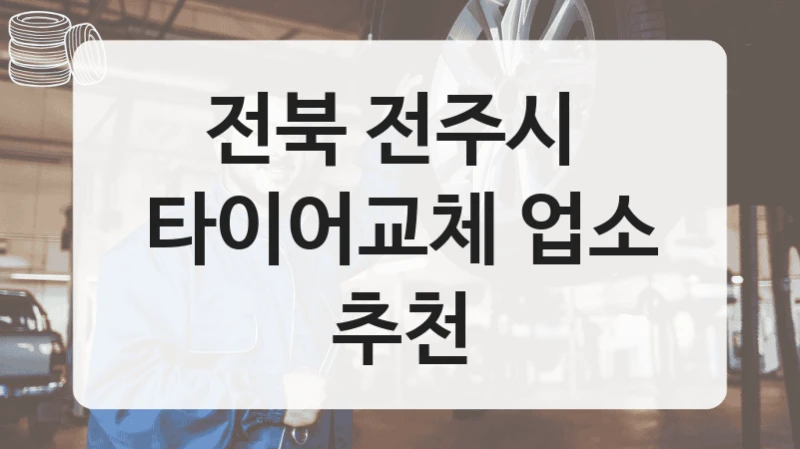 전북 전주시 
타이어교체 업소 추천