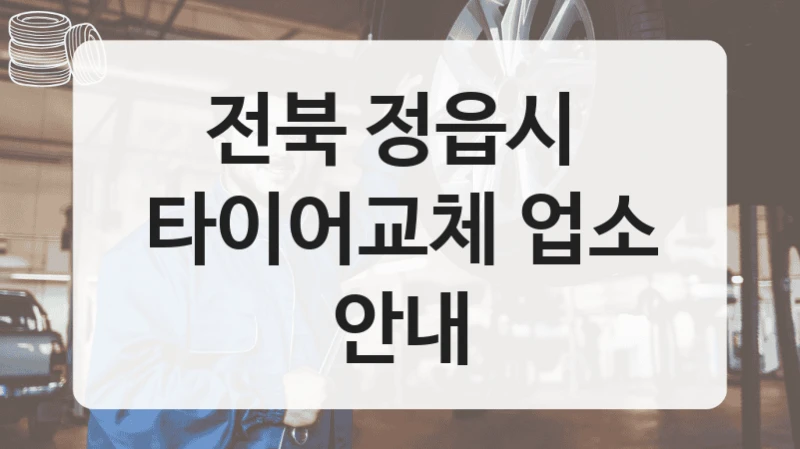 전북 정읍시 
타이어교체 업소 안내