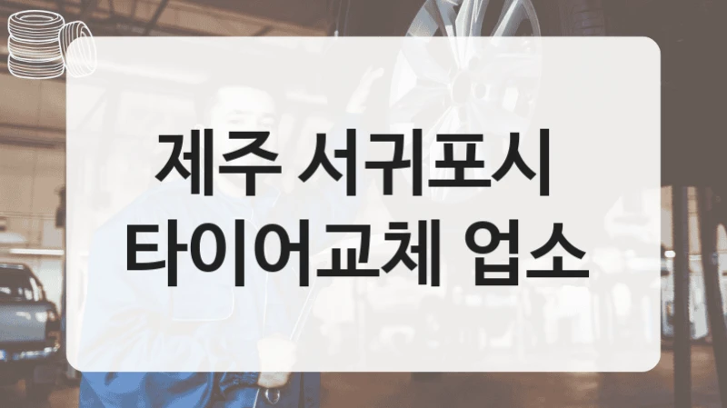 제주 서귀포시 
타이어교체 업소