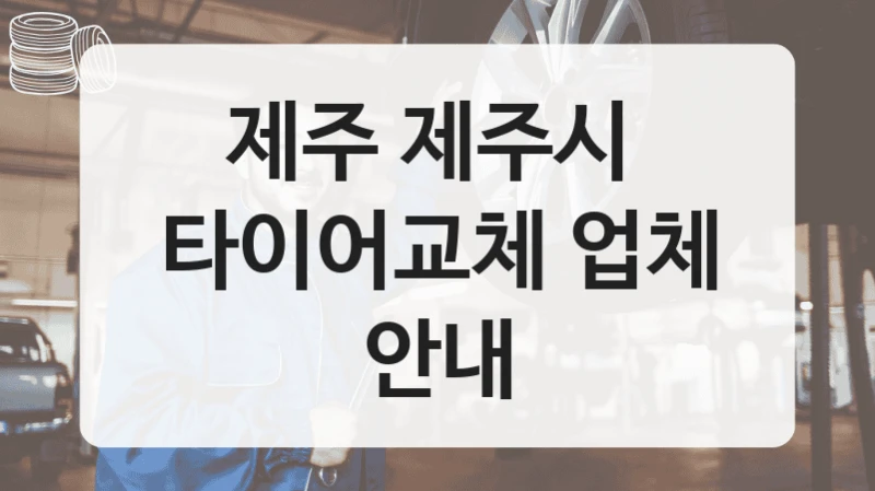 제주 제주시 
타이어교체 업체 안내