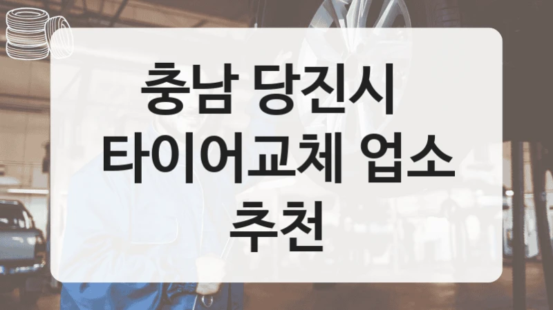 충남 당진시 
타이어교체 업소 추천