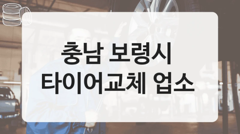 충남 보령시 
타이어교체 업소