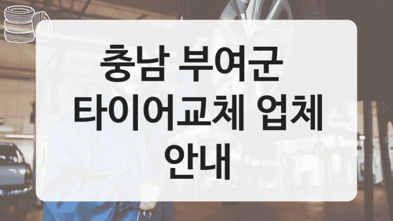충남 부여군 
타이어교체 업체 안내