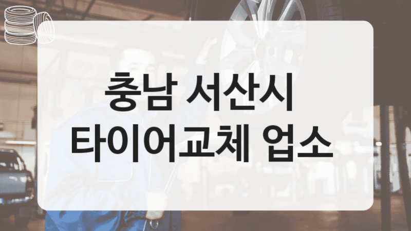 충남 서산시 
타이어교체 업소