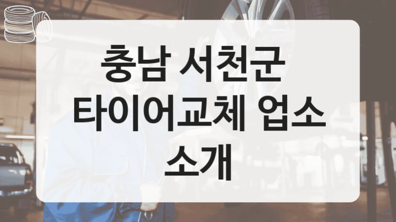 충남 서천군 
타이어교체 업소 소개