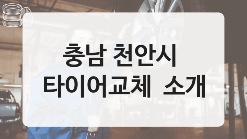 충남 천안시 
타이어교체  소개