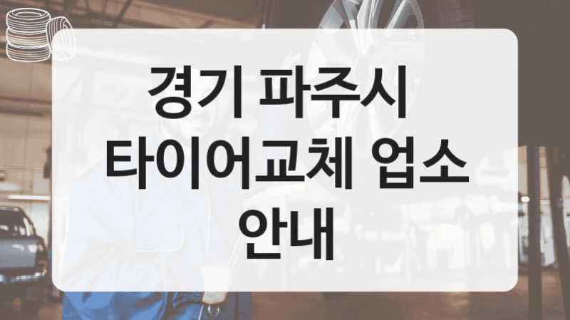 경기 파주시 
타이어교체 업소 안내