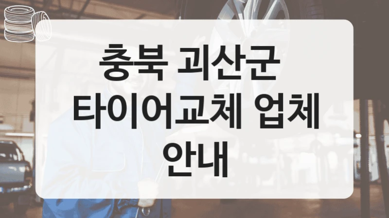 충북 괴산군 
타이어교체 업체 안내