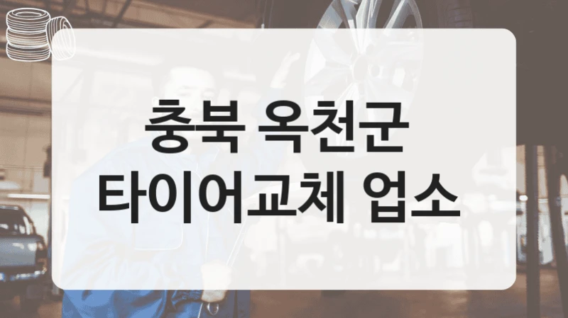충북 옥천군 
타이어교체 업소