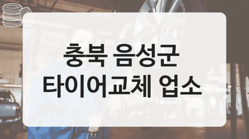 충북 음성군 
타이어교체 업소