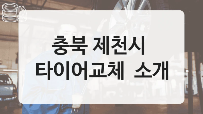 충북 제천시 
타이어교체  소개