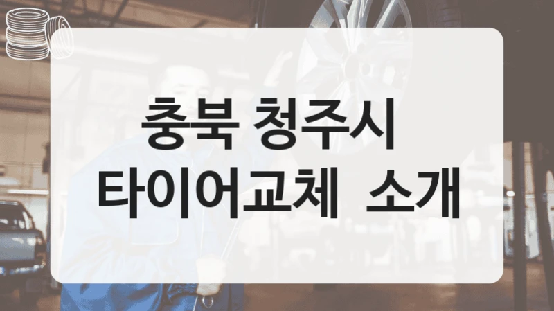 충북 청주시 
타이어교체  소개
