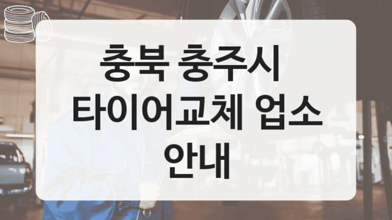 충북 충주시 
타이어교체 업소 안내