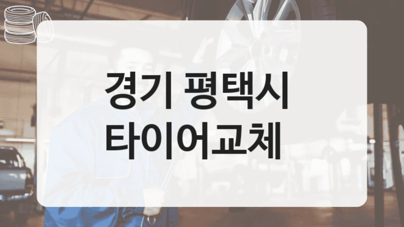 경기 평택시 
타이어교체