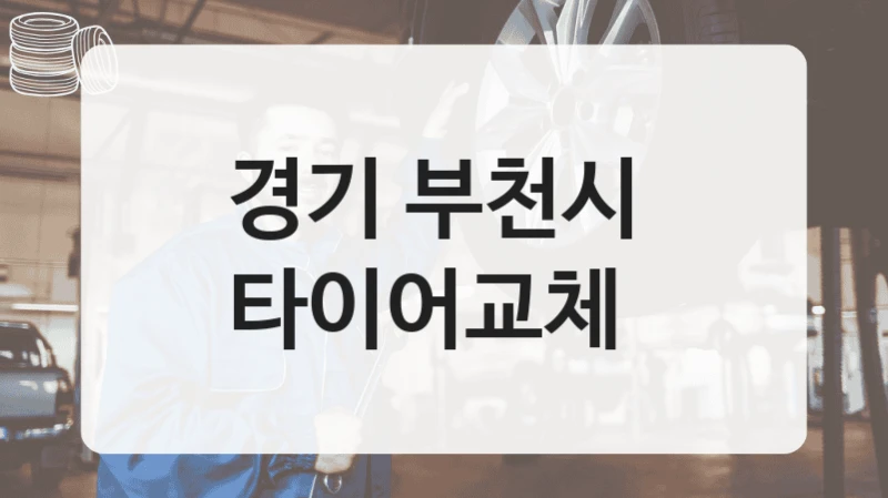 경기 부천시 
타이어교체
