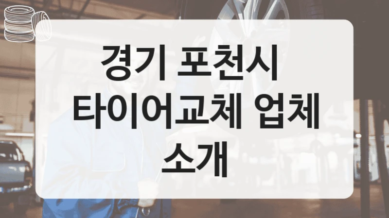 경기 포천시 
타이어교체 업체 소개