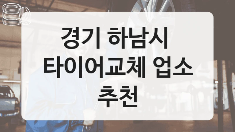경기 하남시 
타이어교체 업소 추천