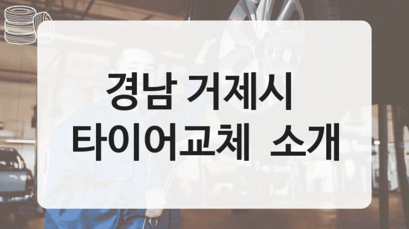 경남 거제시 
타이어교체  소개