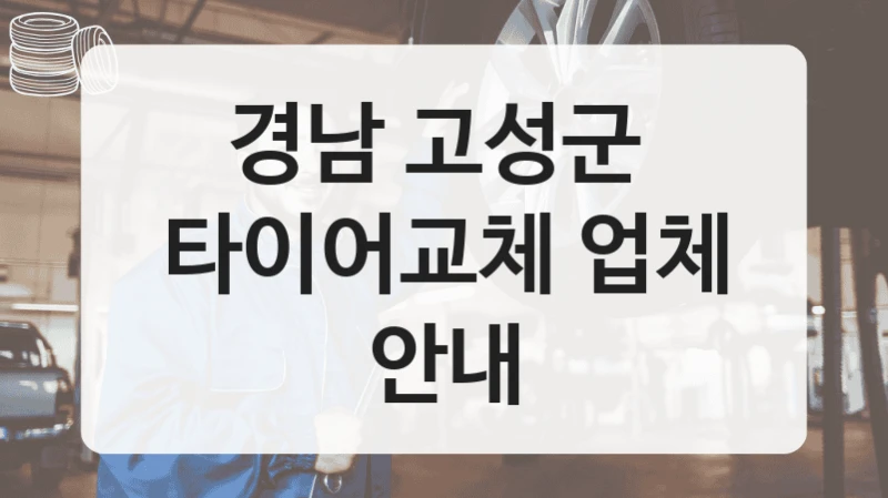 경남 고성군 
타이어교체 업체 안내