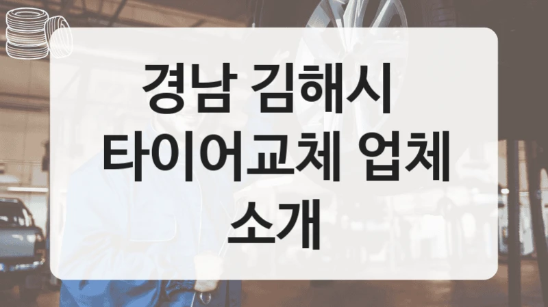 경남 김해시 
타이어교체 업체 소개