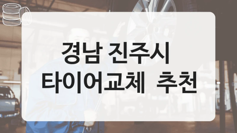 경남 진주시 
타이어교체  추천