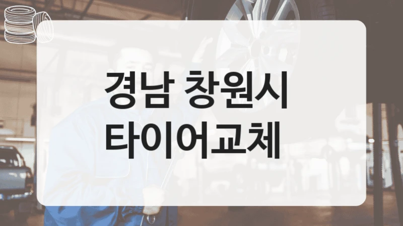 경남 창원시 
타이어교체