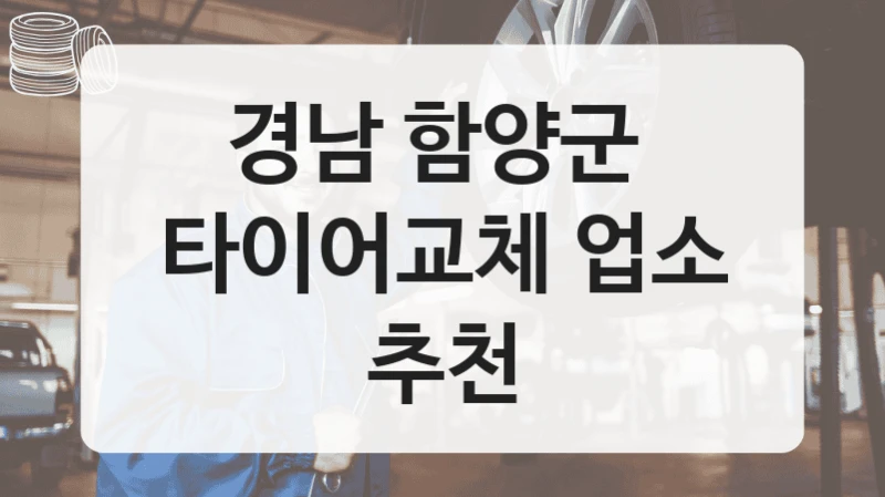 경남 함양군 
타이어교체 업소 추천