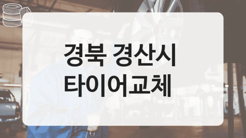 경북 경산시 
타이어교체